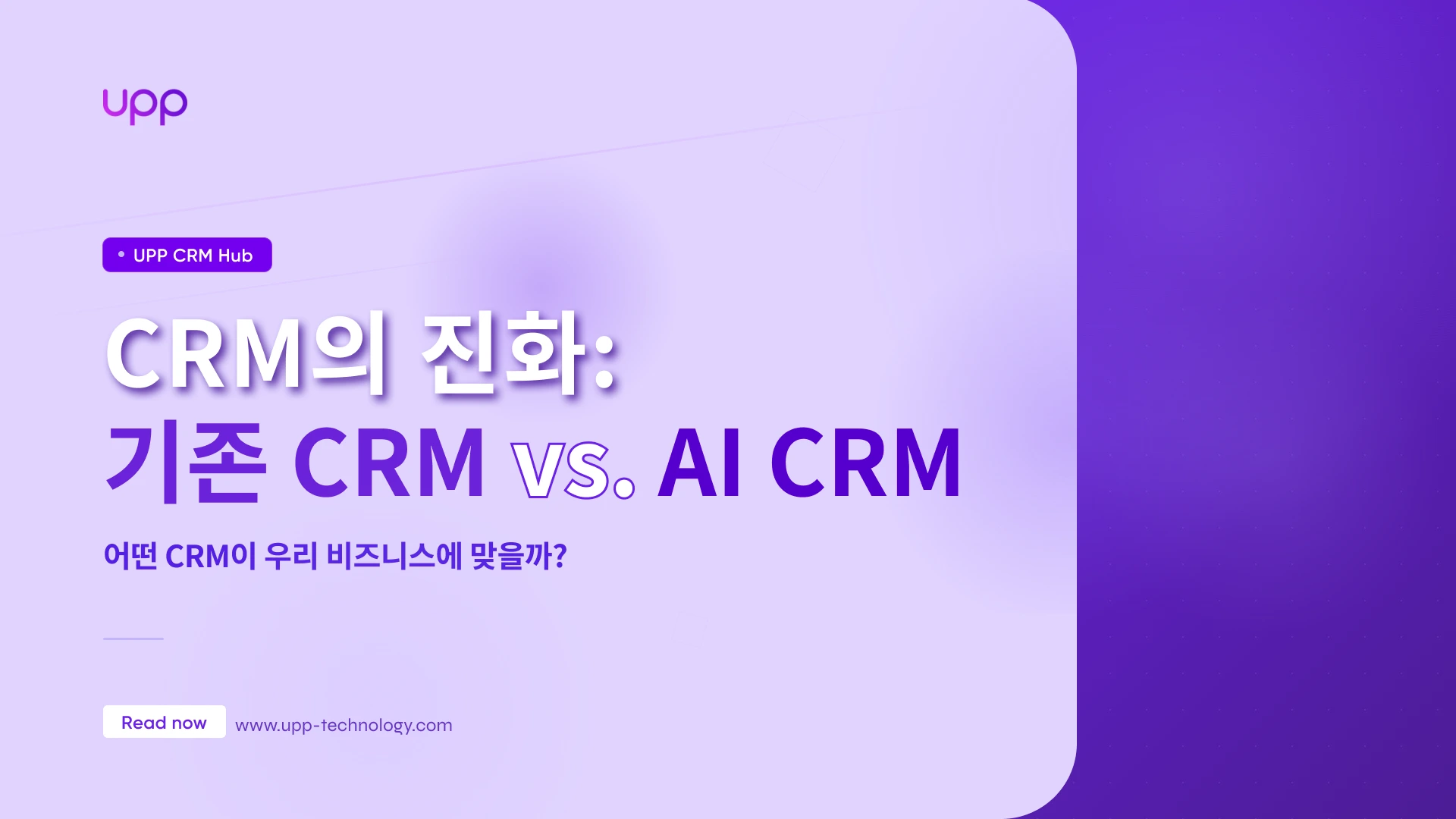 기존 CRM에서 AI CRM으로: 무엇이 달라지는가?