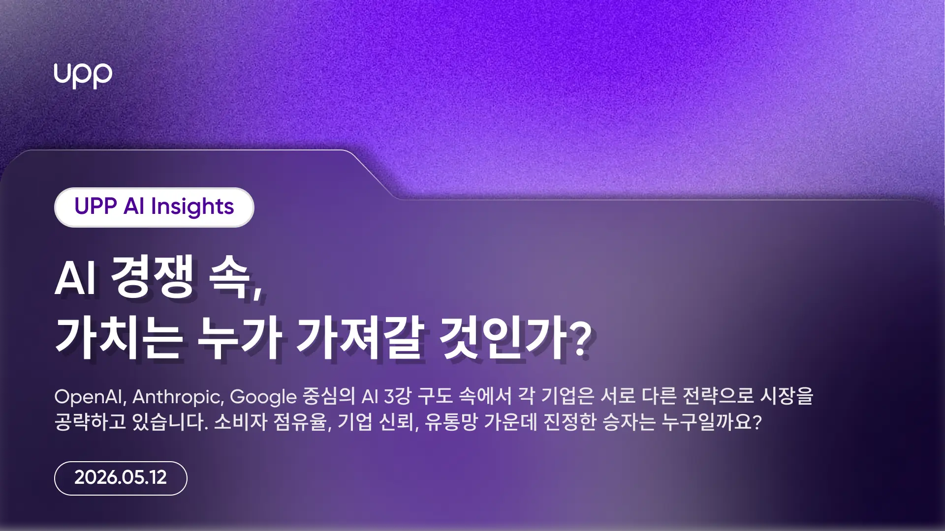 AI 경쟁 속, 가치는 누가 가져갈 것인가?