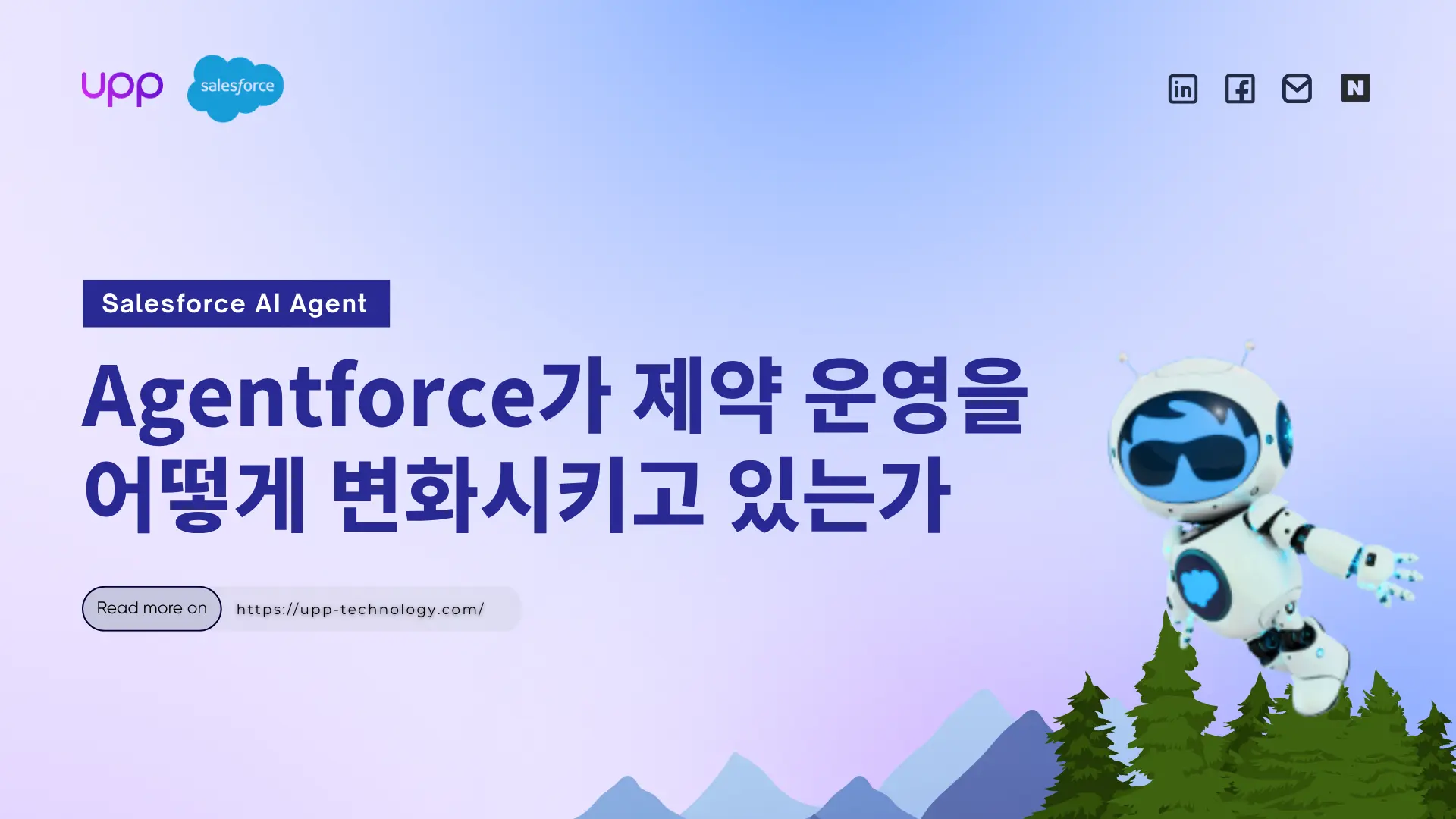 Agentforce가 제약 운영을 어떻게 변화시키고 있는가