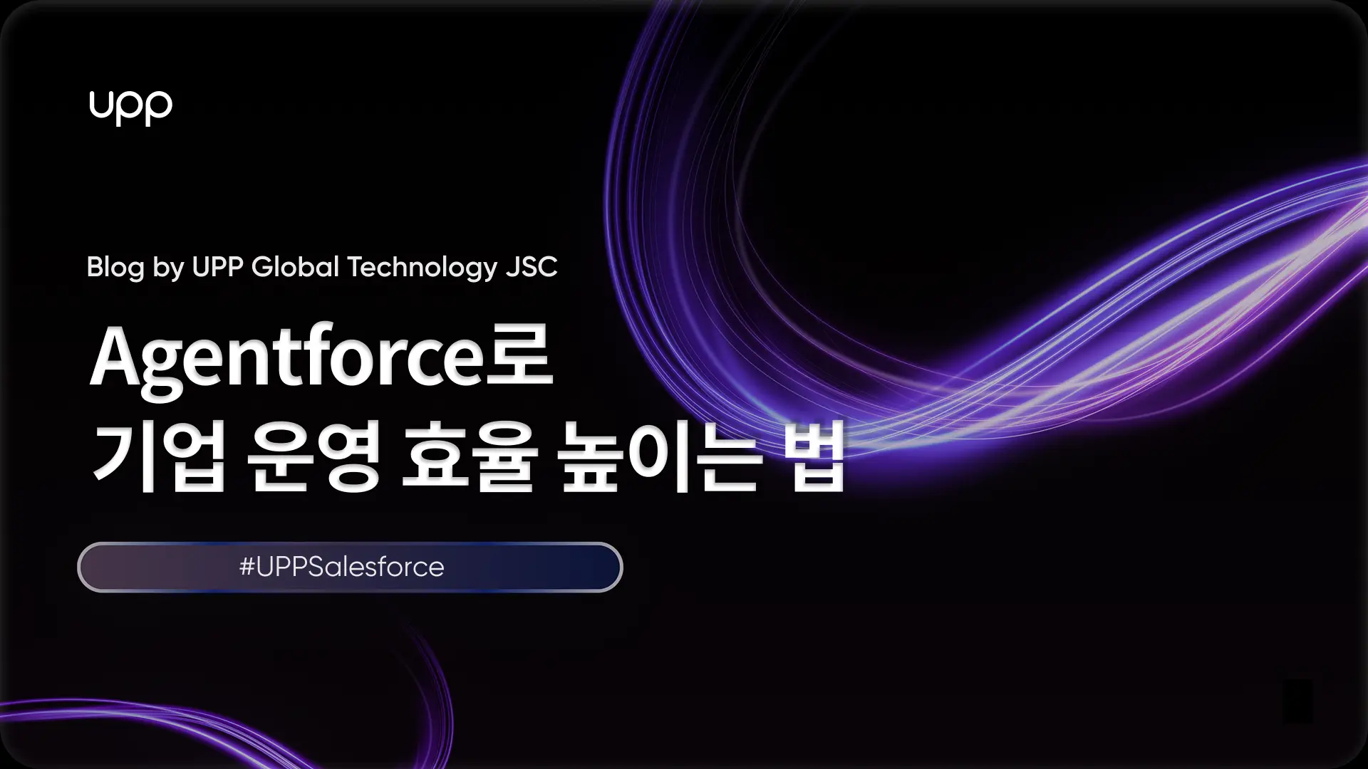 Agentforce로 기업 운영 효율 높이는 법