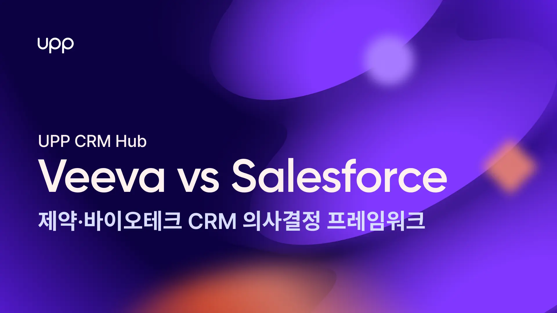 Veeva vs Salesforce: 제약 및 바이오테크 CRM을 위한 의사결정 프레임워크