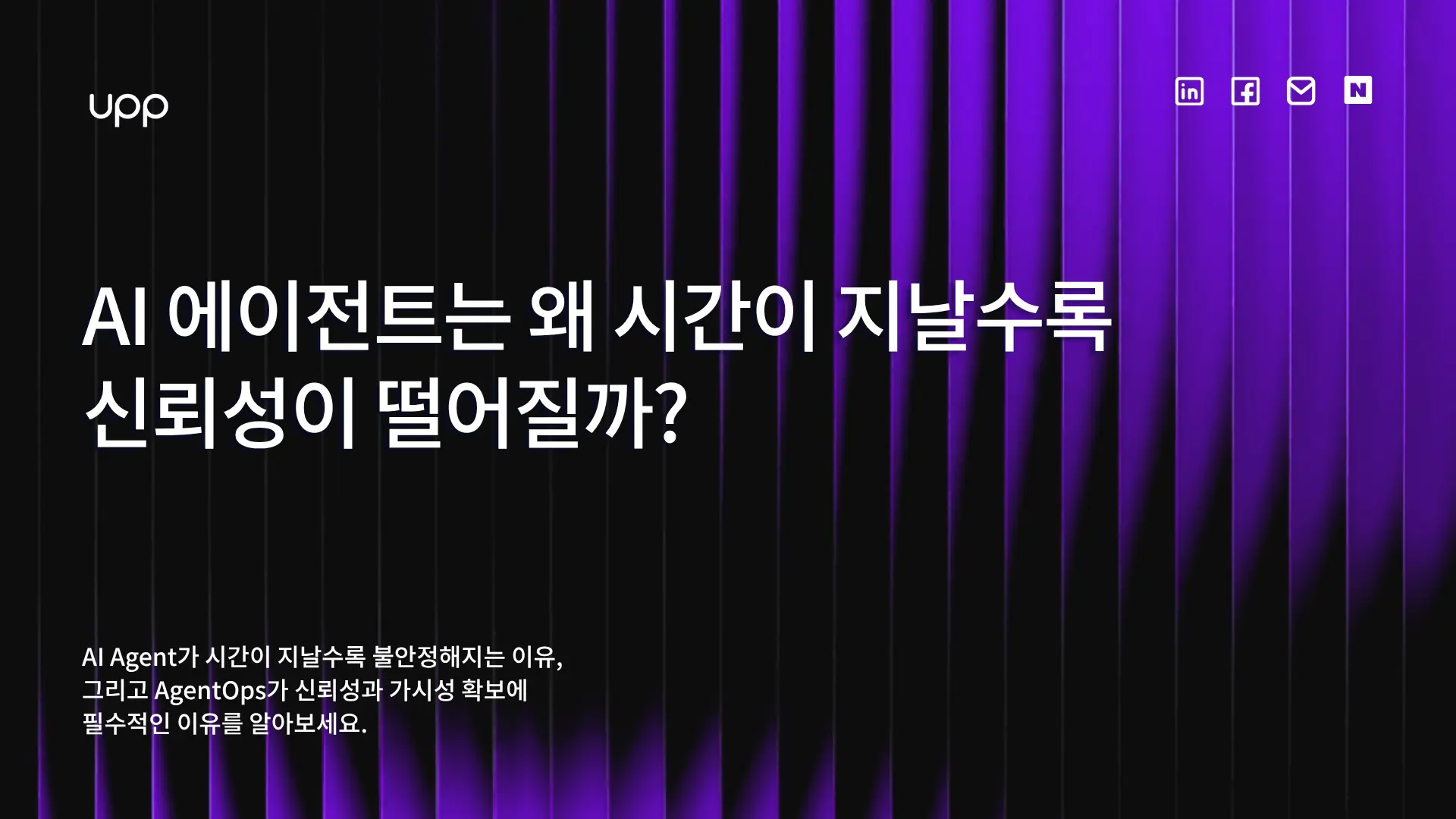 AI 에이전트는 왜 시간이 지날수록 신뢰성이 떨어질까? - Agentic AI의 신뢰성과 AgentOps 