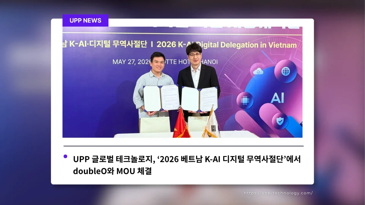 UPP 글로벌 테크놀로지와 더블오, ‘2026 베트남 K-AI 디지털 무역사절단’에서 MOU 체결