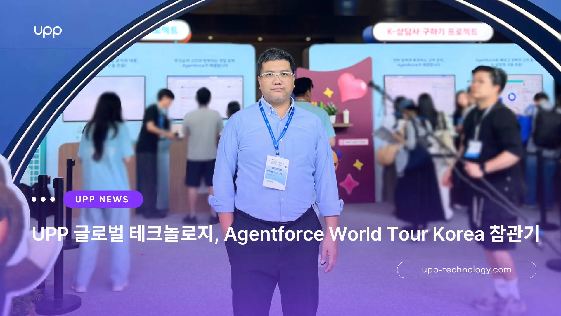 UPP 글로벌 테크놀로지, Agentforce World Tour Korea 2026 참관기
