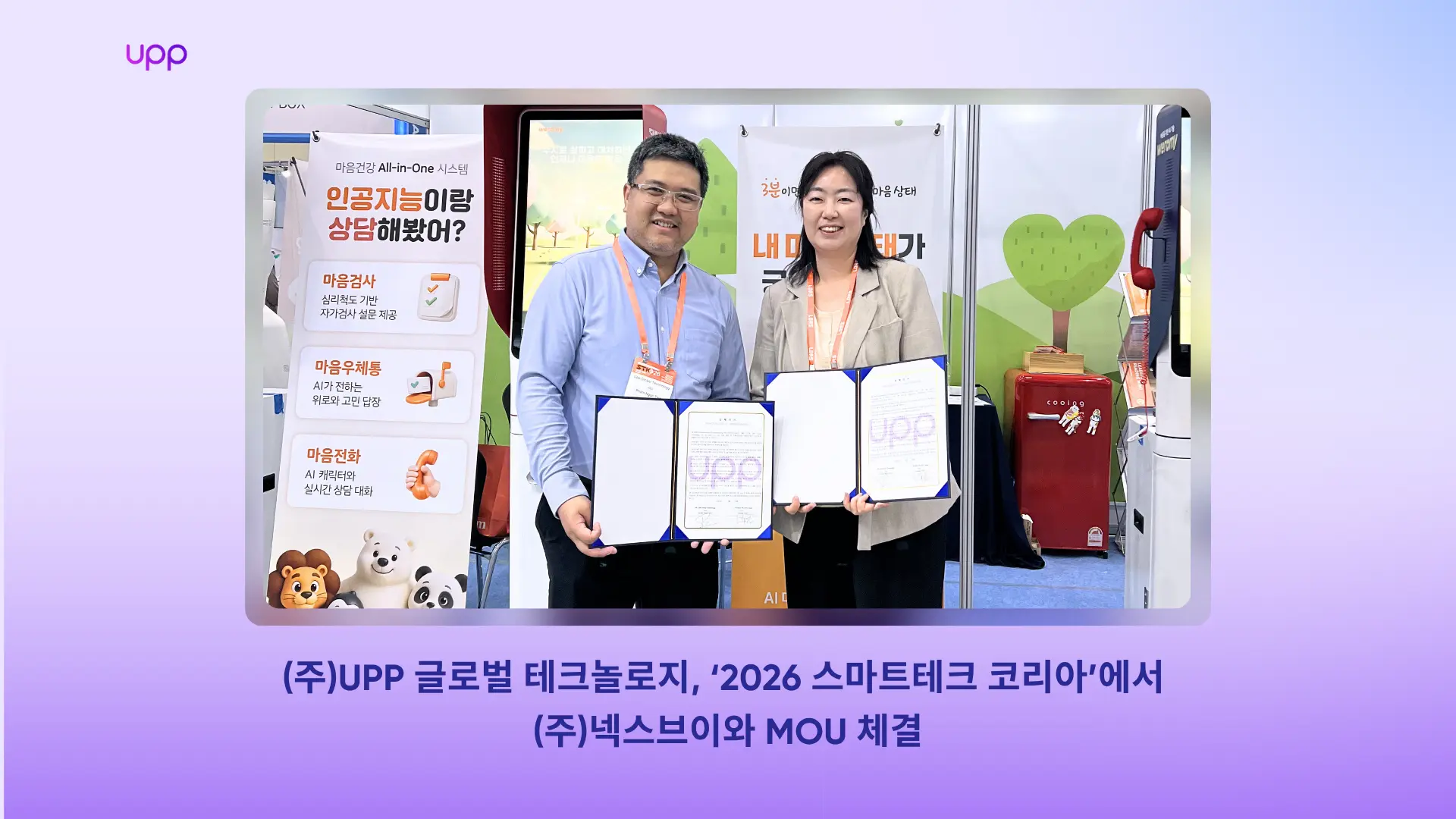 UPP 글로벌 테크놀로지, ‘2026 스마트테크 코리아’에서 넥스브이와 업무협약(MOU) 체결